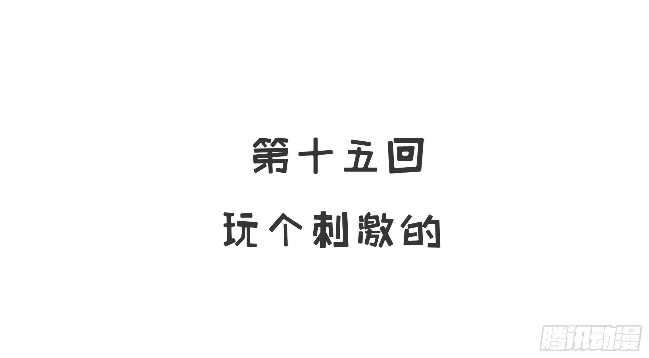 《酷帅总裁的二次初恋》第15话 玩个刺激的 第4页