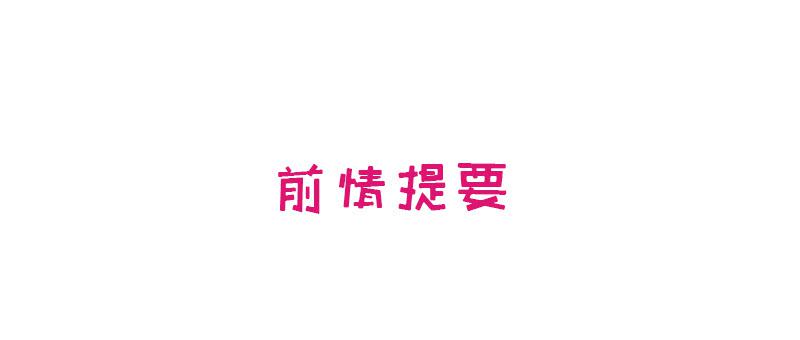 《酷帅总裁的二次初恋》第14话 怀孕了 第1页