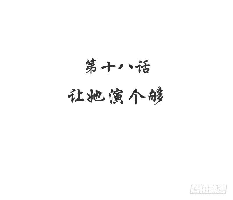 《酷帅总裁的二次初恋》第18话 让她演个够 第6页