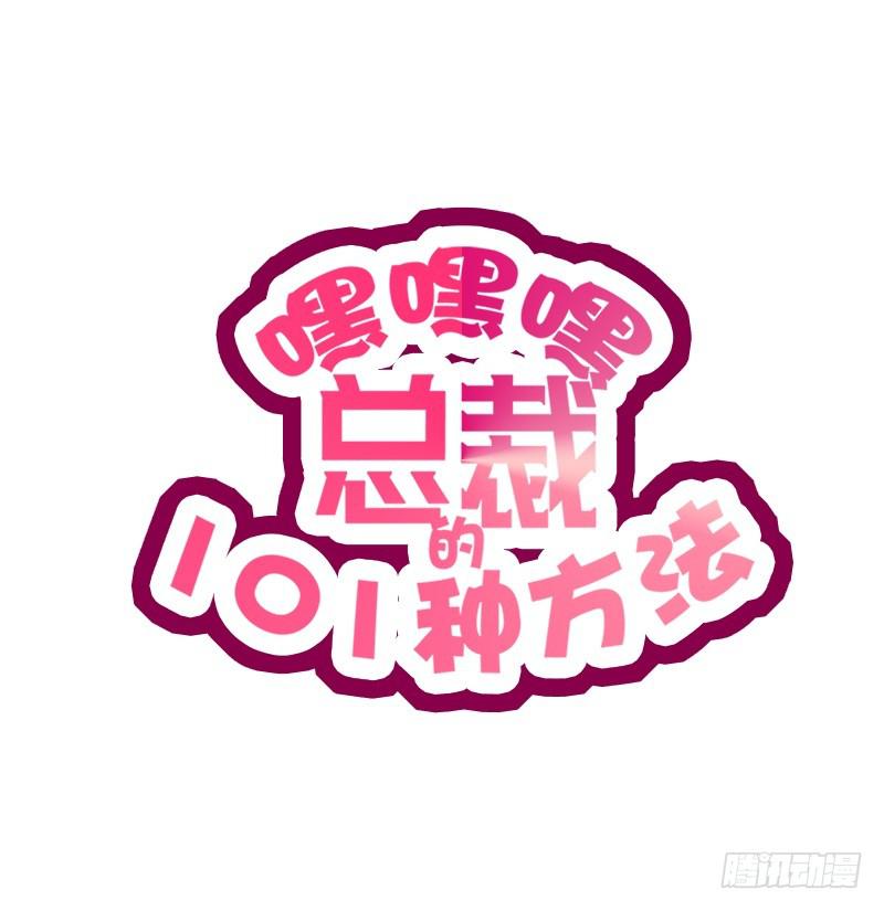 《酷帅总裁的二次初恋》第17话 玩不坏的失忆梗 第8页
