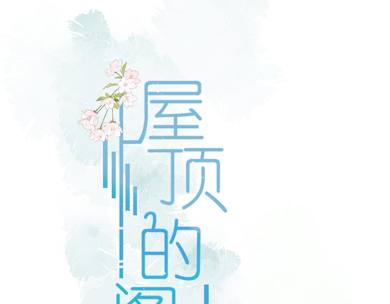 《屋顶的阁楼》第1话神秘的少年 第5页