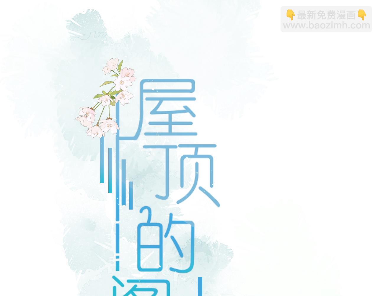《屋顶的阁楼》第3话邻居 第5页