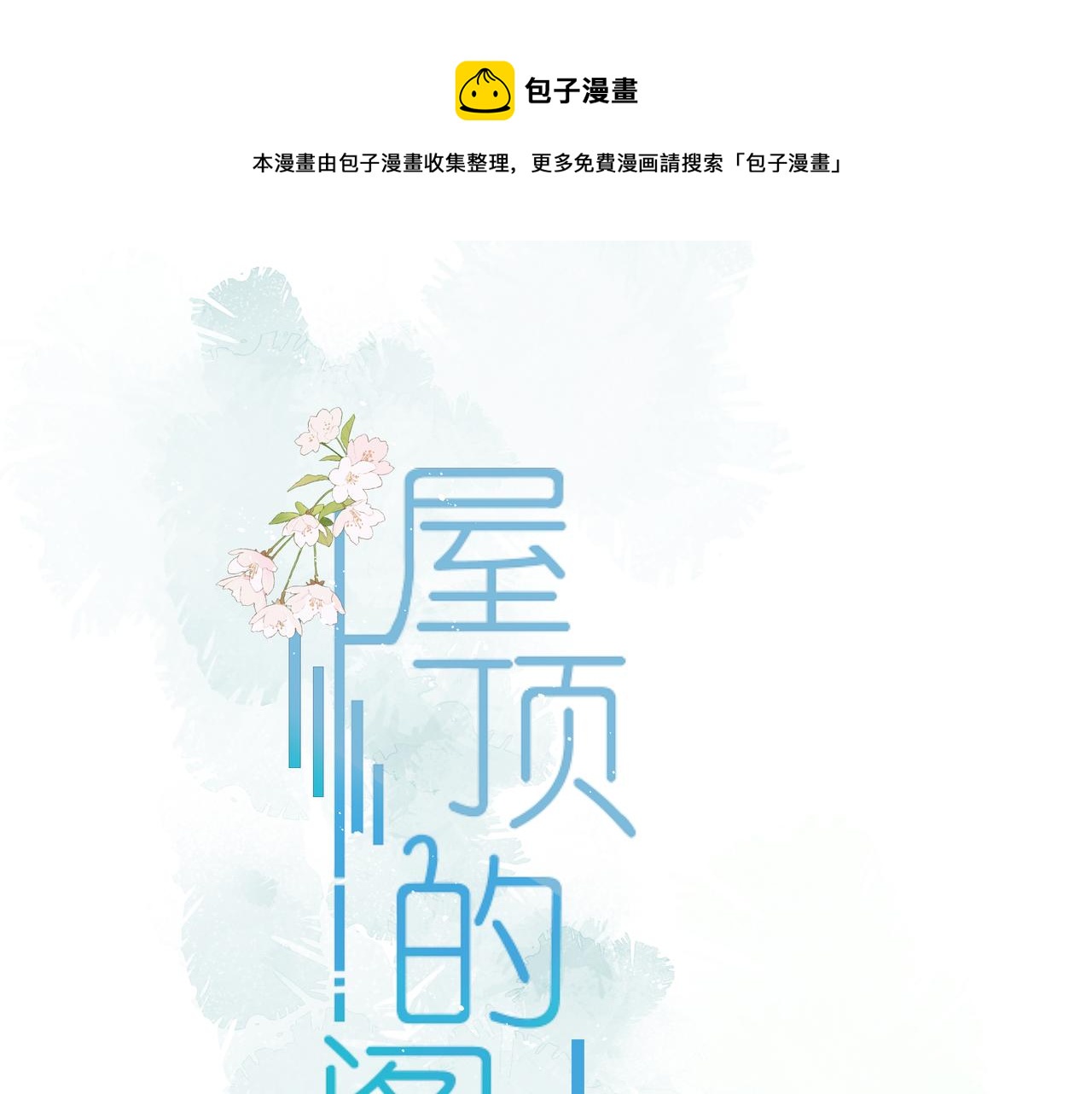 《屋顶的阁楼》第7话传言中的他 第1页