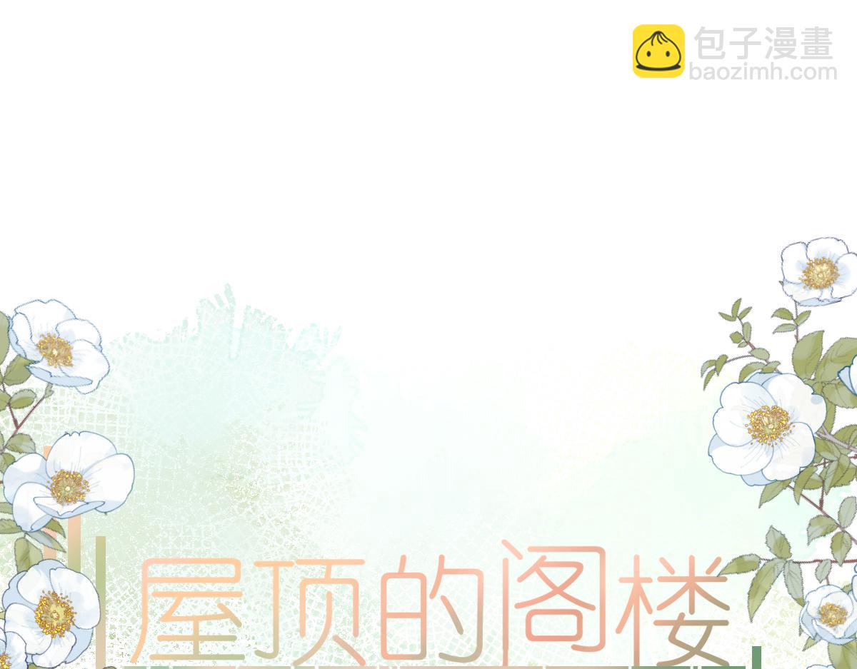 《屋顶的阁楼》第12话赴宴 第5页