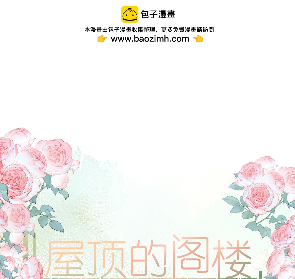 《屋顶的阁楼》春节古风番外 第1页