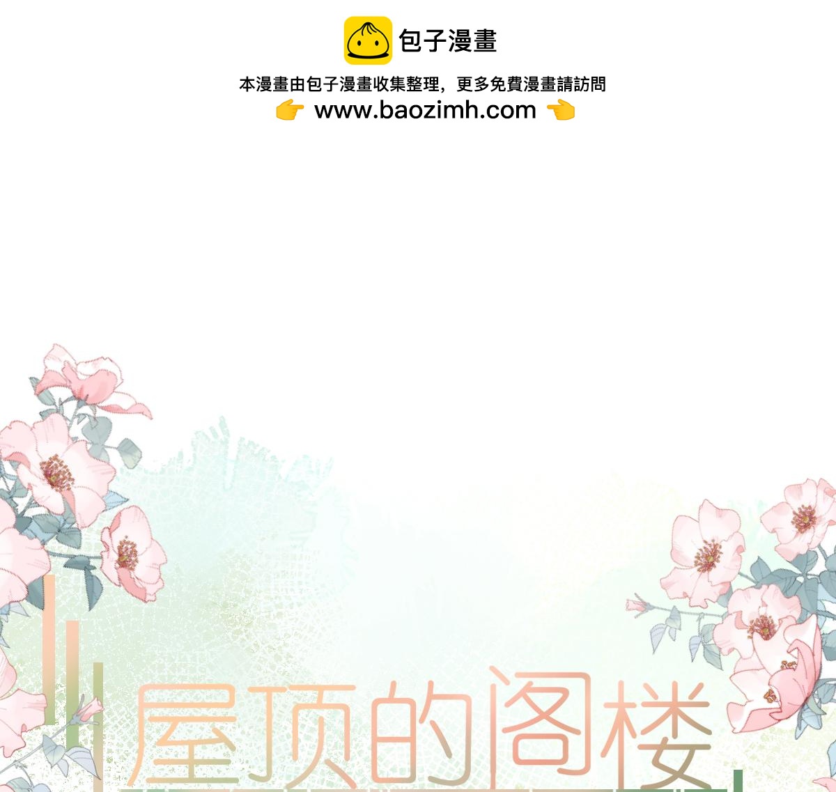 《屋顶的阁楼》第14话 无聊的聚会 第1页