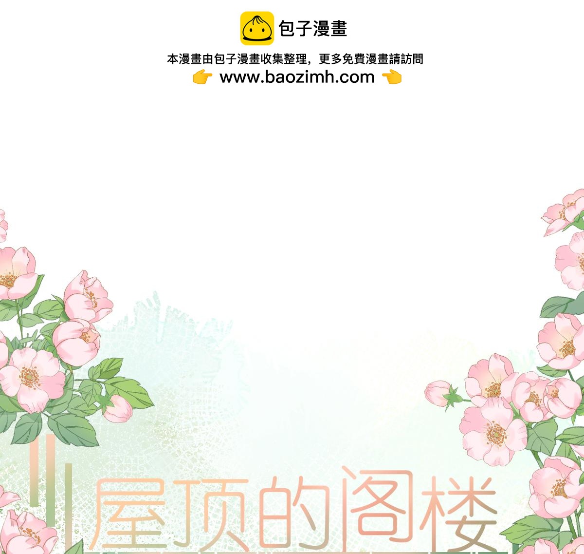 《屋顶的阁楼》第15话 心结 第1页