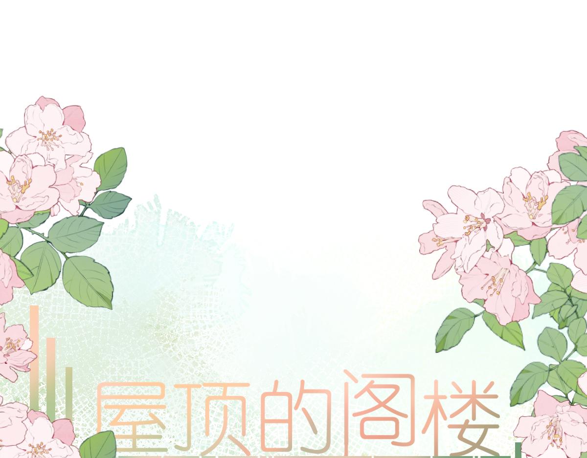 《屋顶的阁楼》第16话白卉？ 第1页