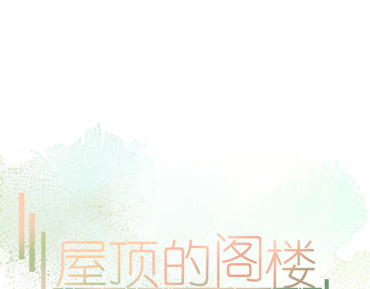 《屋顶的阁楼》第17话哥哥？！ 第4页