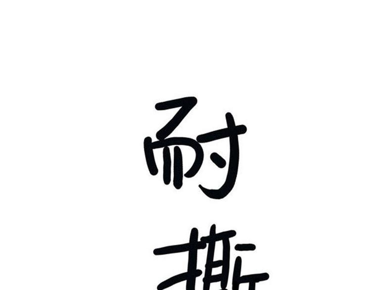 《耐撕房东》第3碗 读书 第4页