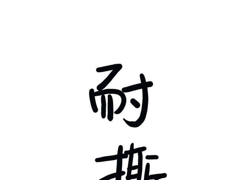 《耐撕房东》第2碗 锦鲤 第4页