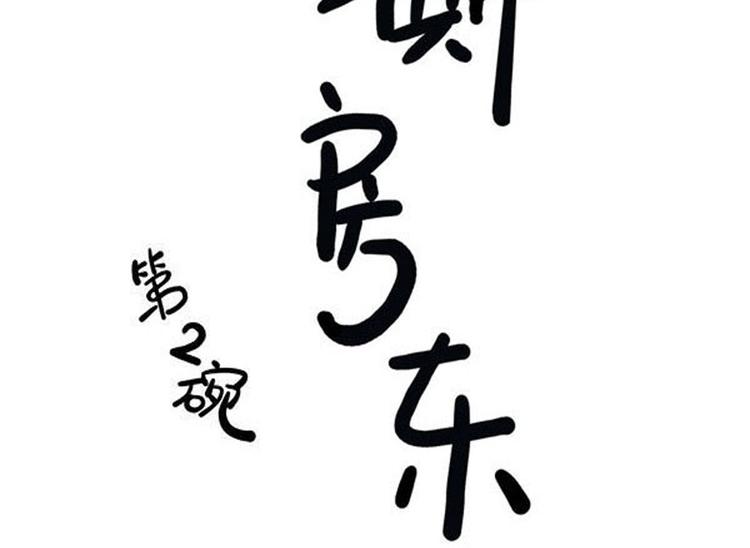 《耐撕房东》第2碗 锦鲤 第5页