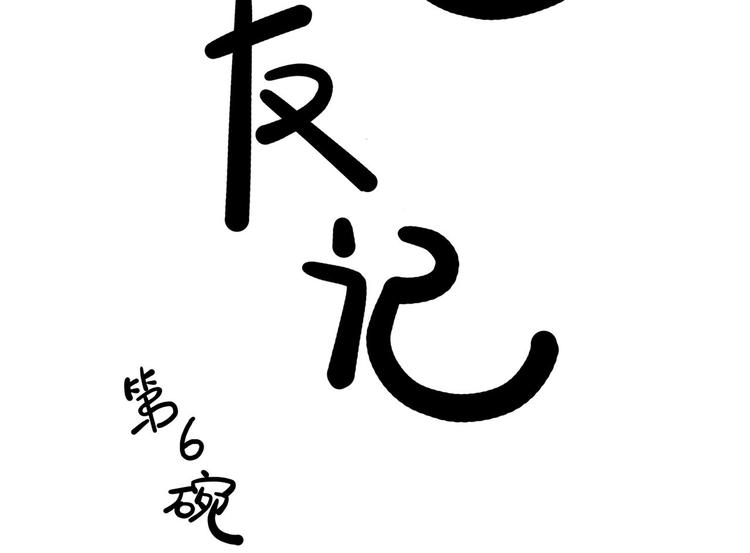 《耐撕房东》第6碗 点赞之交 第5页