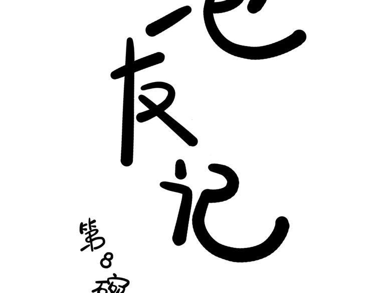 《耐撕房东》第8碗 流量地球 第6页