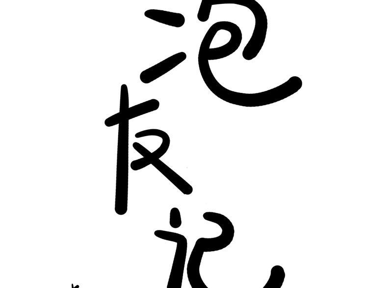 《耐撕房东》第5碗 如果 第7页