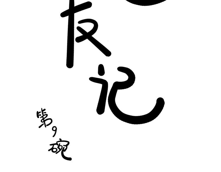 《耐撕房东》第9碗 今夜不吃泡面 第5页