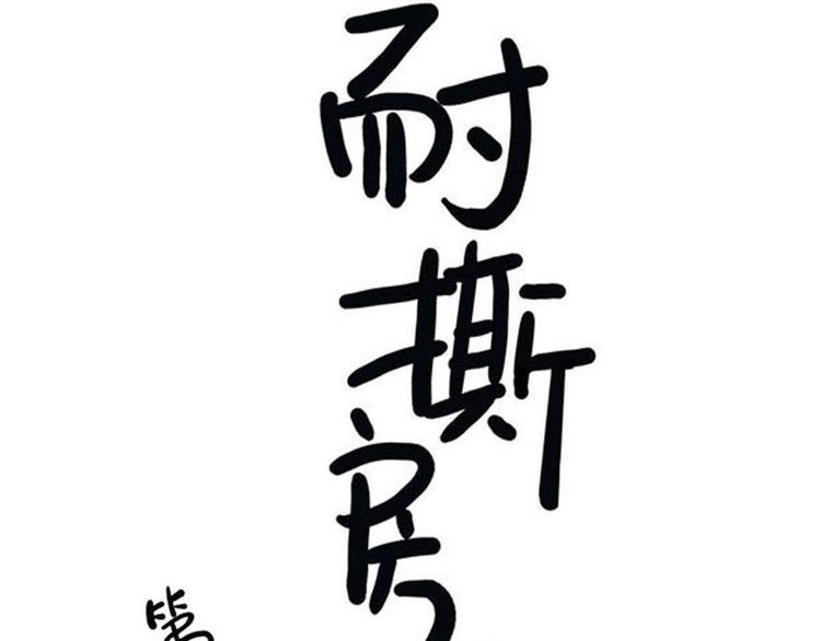 《耐撕房东》第11碗 三叔！快接电话！ 第4页