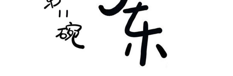 《耐撕房东》第11碗 三叔！快接电话！ 第5页