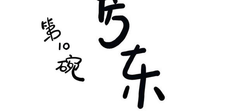 《耐撕房东》第10碗 幸运数字 第8页