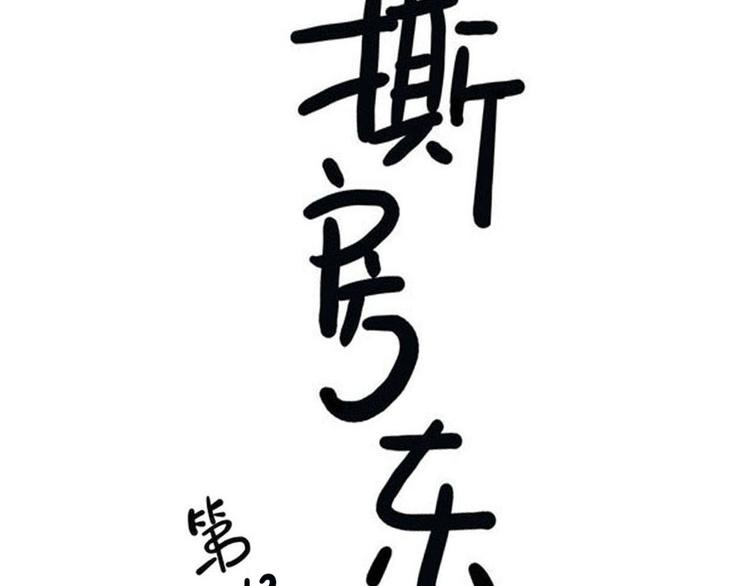 《耐撕房东》第12碗 网络爆红指南 第6页