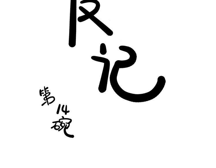 《耐撕房东》第14碗 谁动了我的懒人沙发？ 第8页