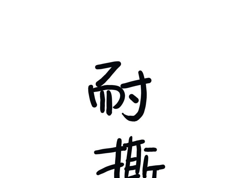 《耐撕房东》第15碗 不去同学会的理由 第5页