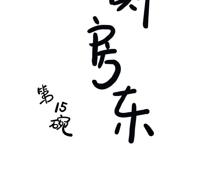 《耐撕房东》第15碗 不去同学会的理由 第6页