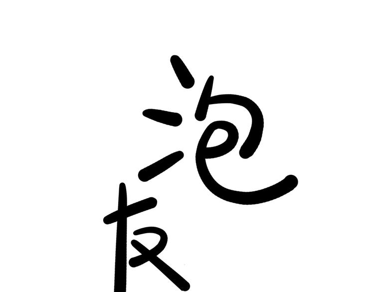 《耐撕房东》第16碗 我的命是花呗给的 第1页