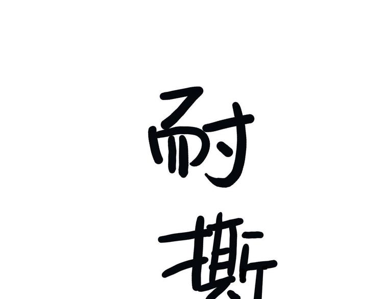《耐撕房东》第17碗 室友当老板我却膨胀了 第1页