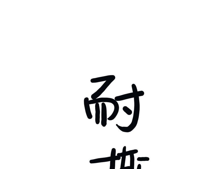 《耐撕房东》最终章 第1页