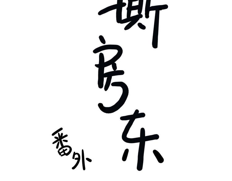《耐撕房东》最终章 第2页