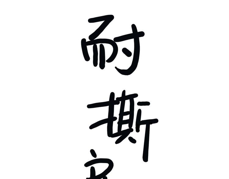《耐撕房东》第18碗 成年人快乐有多难？ 第8页