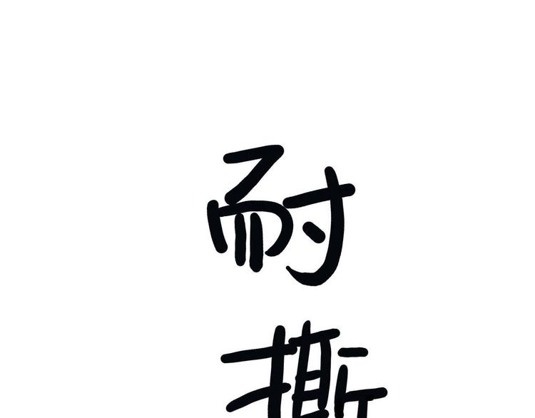 《耐撕房东》第20碗（上）出来混总是要还的 第8页