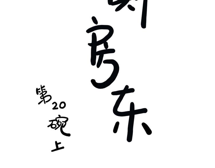 《耐撕房东》第20碗（上）出来混总是要还的 第9页