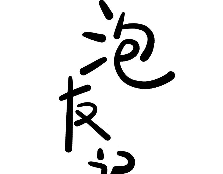 《耐撕房东》凌晨4点，我趴在阳台看人打篮球 第19页