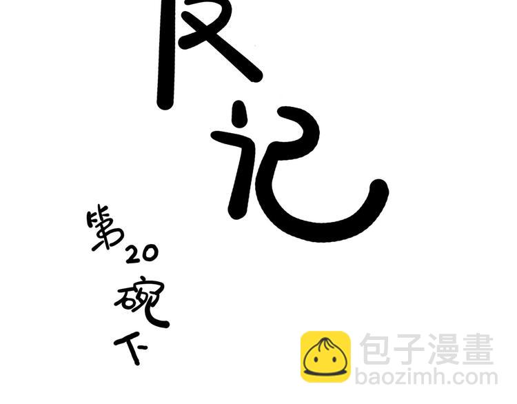 《耐撕房东》第20碗（下） “干垃圾”一切 第2页