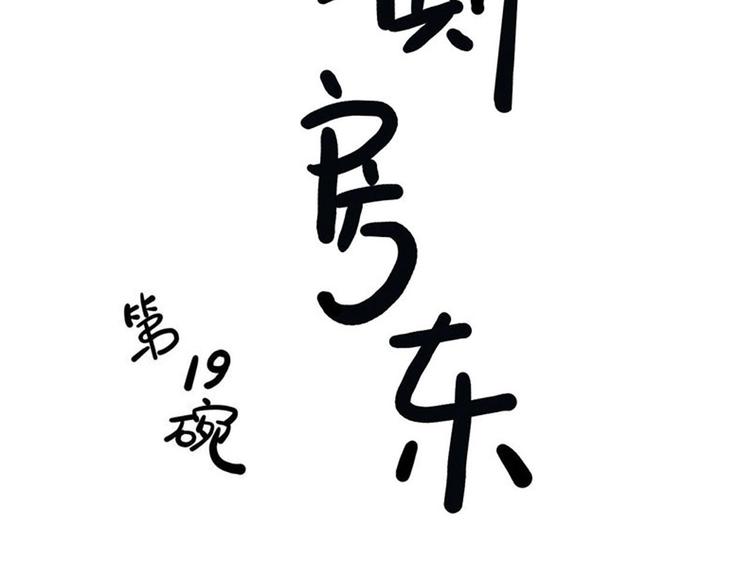 《耐撕房东》第19碗 葱油饼与黑皮诺 第6页