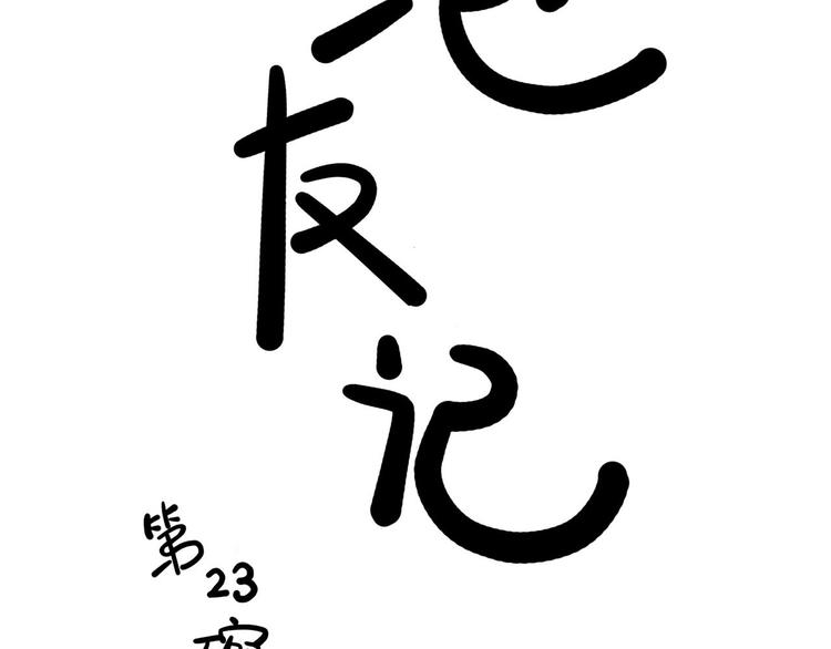 《耐撕房东》第23碗 加油！奥力给！ 第32页