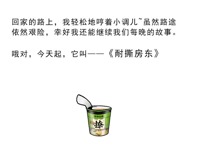 《耐撕房东》第23碗 加油！奥力给！ 第3页