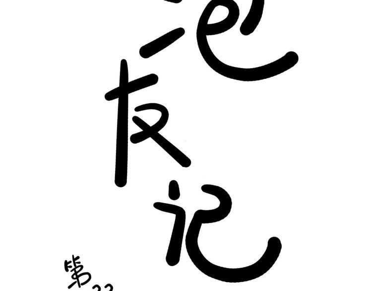 《耐撕房东》第22碗下 WONDERFUL 第2页