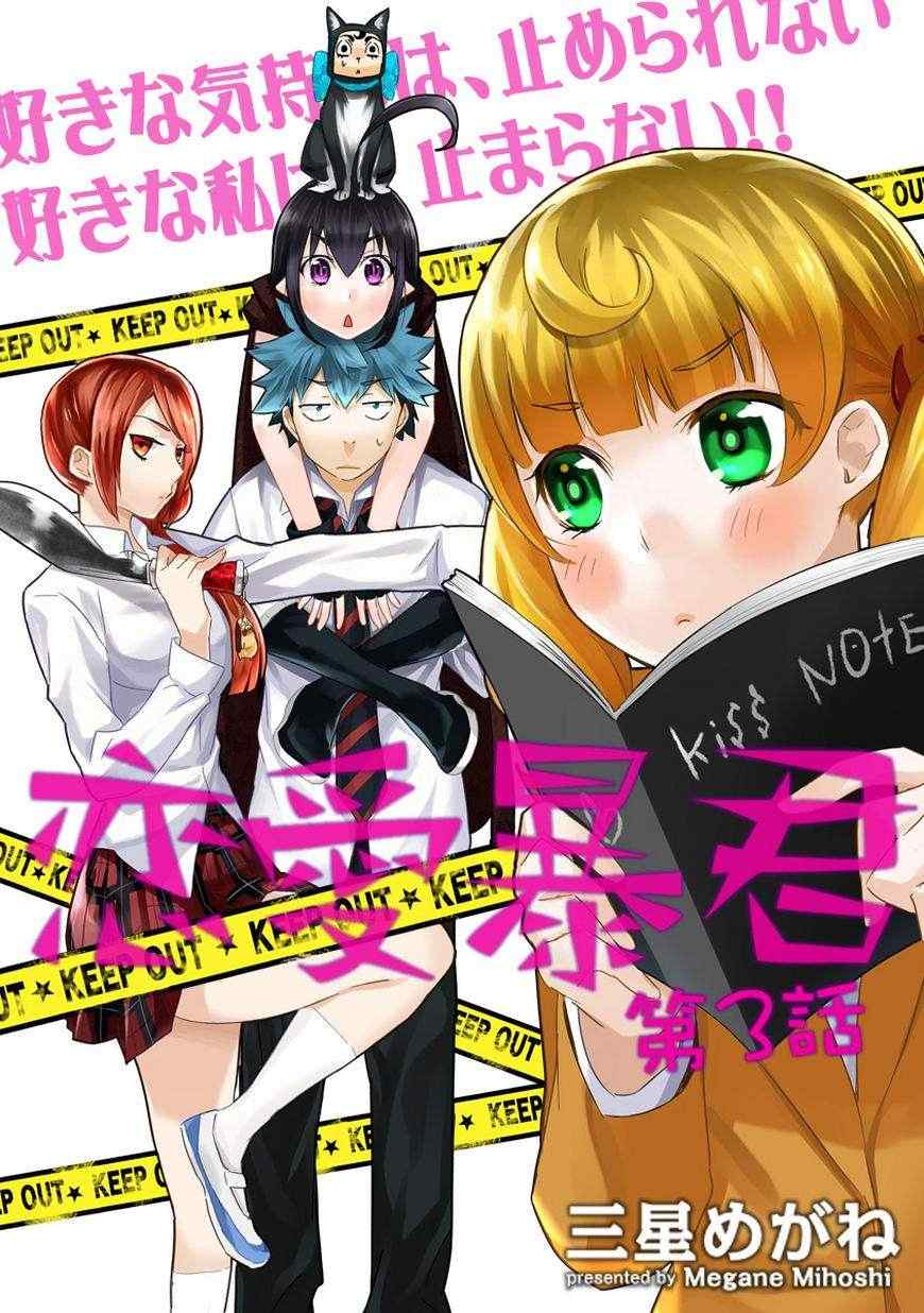 《恋爱暴君》第3话 第1页