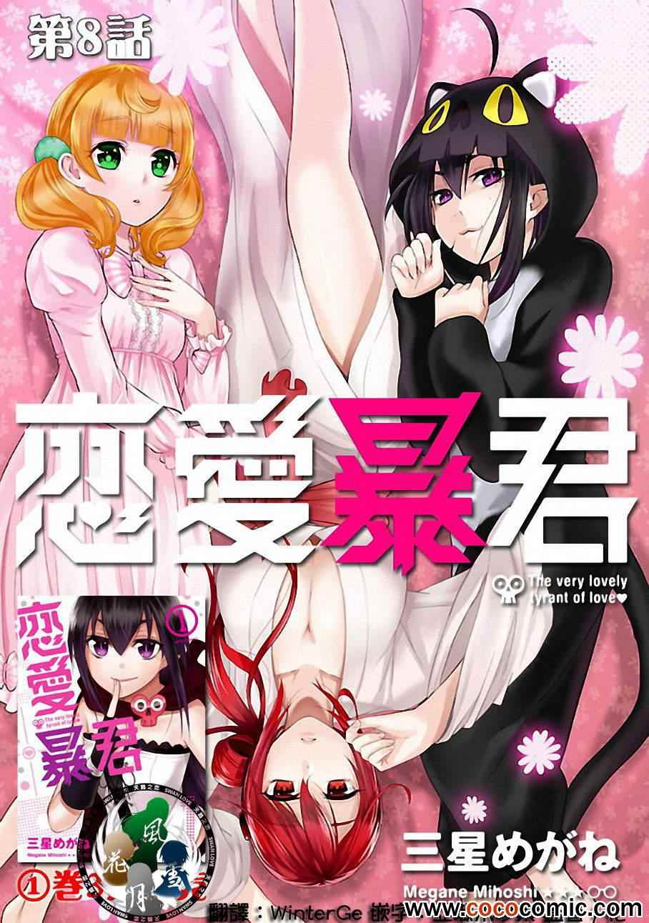 《恋爱暴君》第8话 第1页