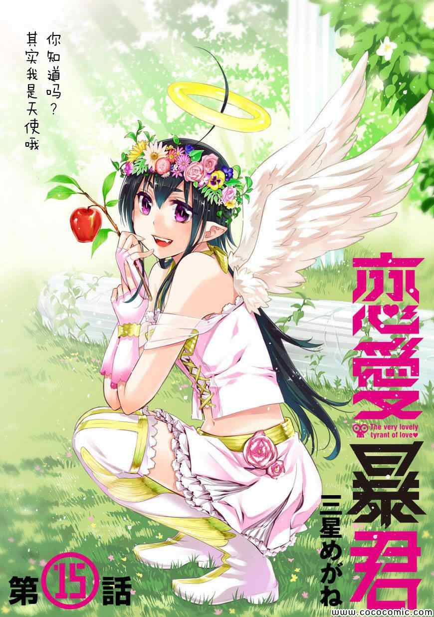 《恋爱暴君》第15话 第1页