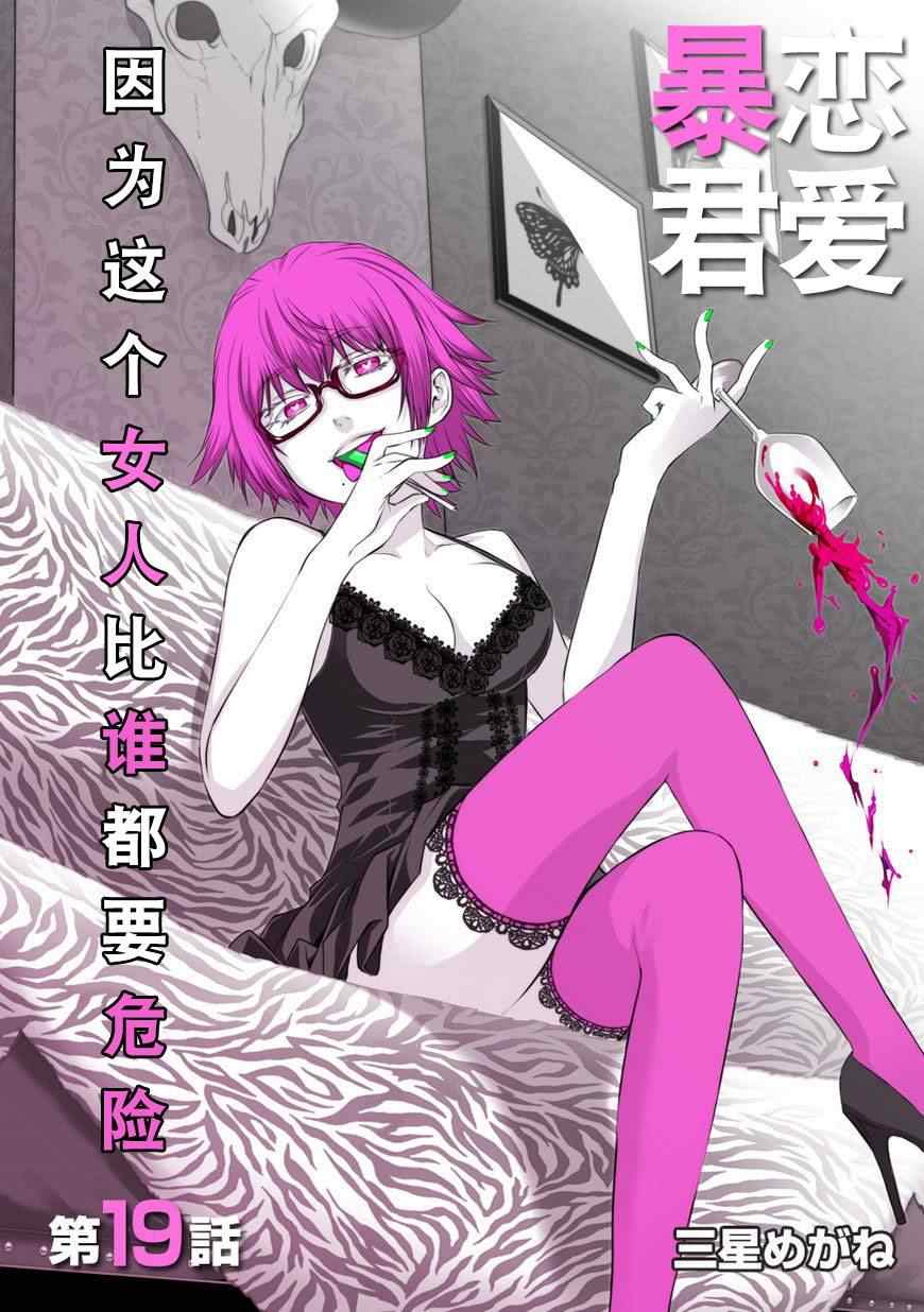《恋爱暴君》第19话 第1页