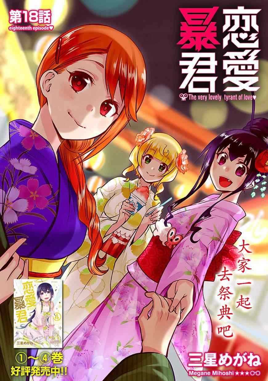 《恋爱暴君》第18话 第1页