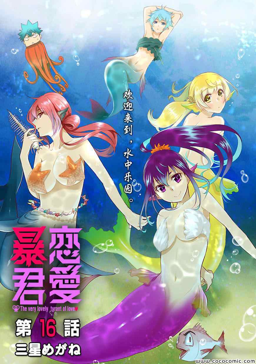 《恋爱暴君》第16话 第1页
