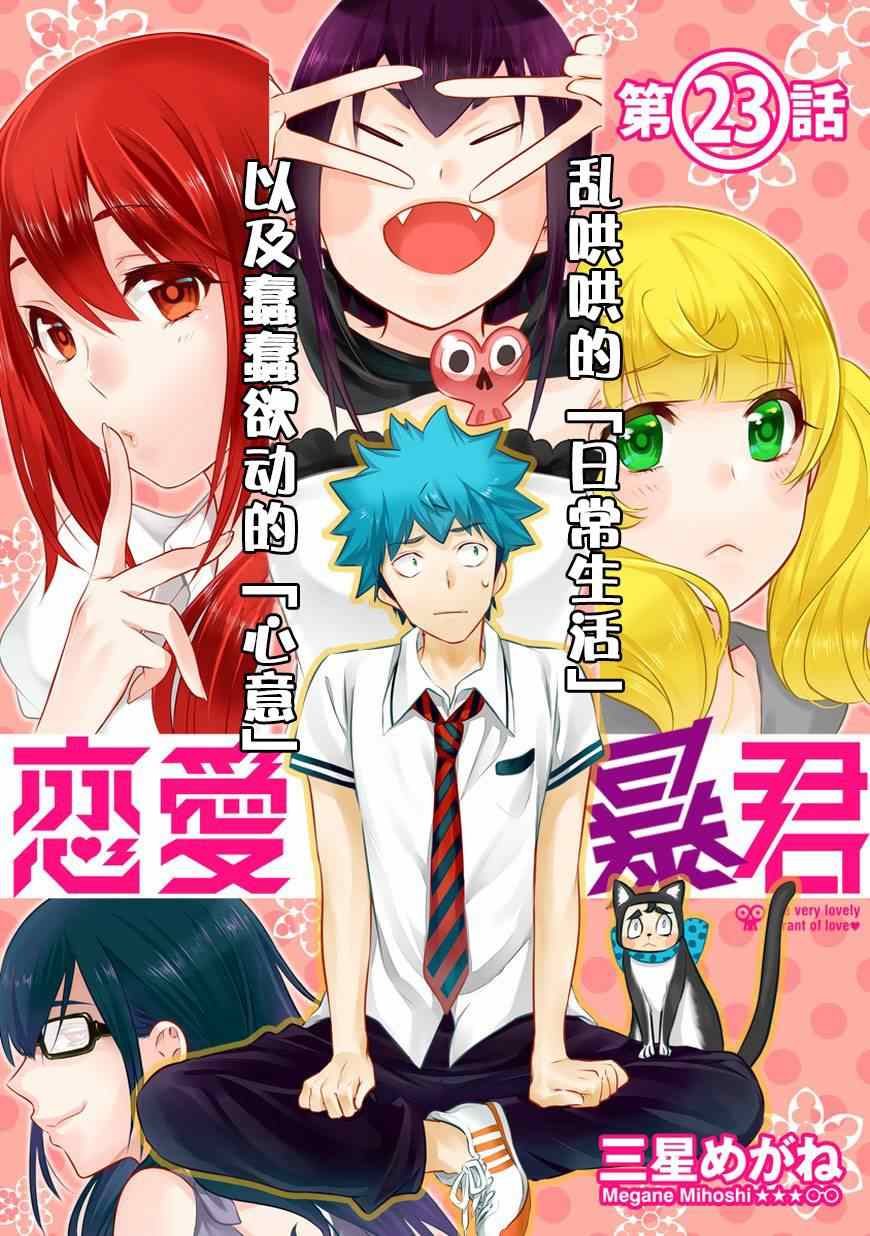《恋爱暴君》第23话 第1页