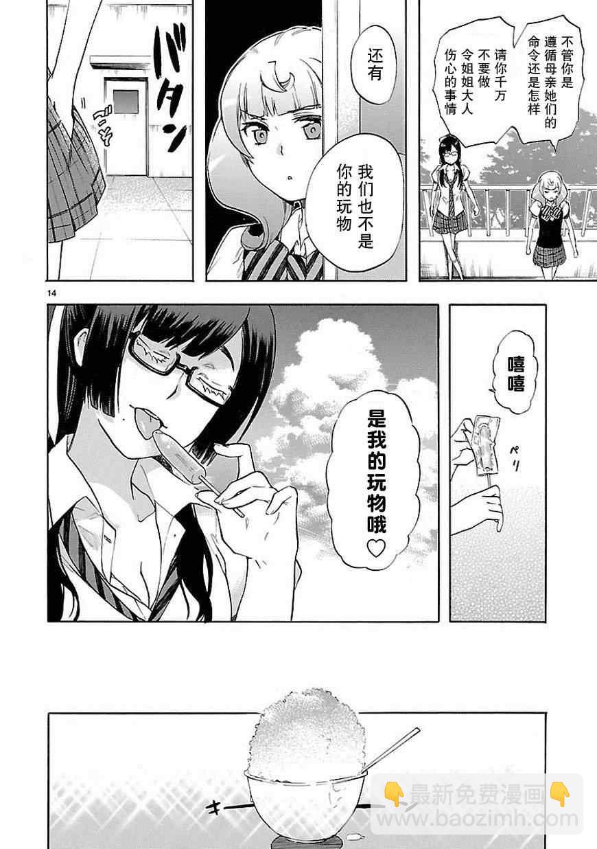 《恋爱暴君》第24话 第14页