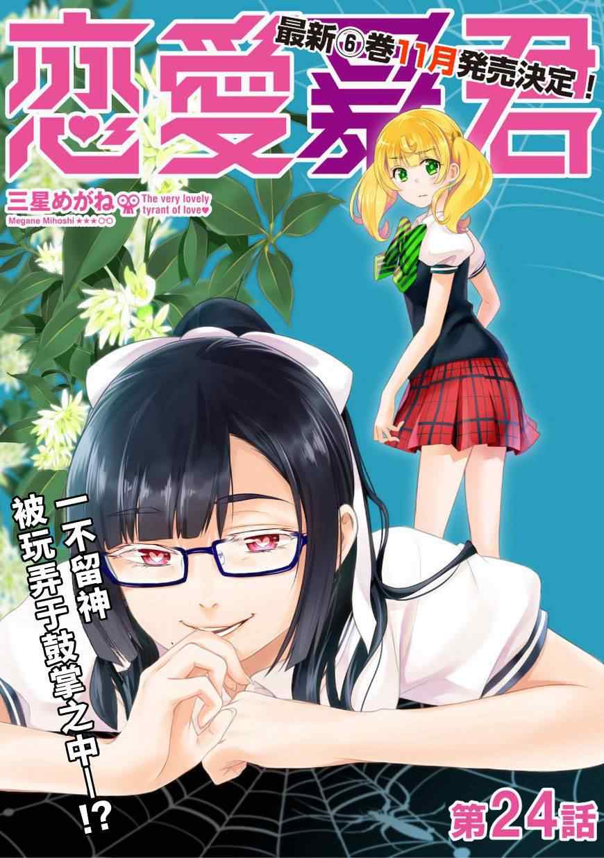 《恋爱暴君》第24话 第1页