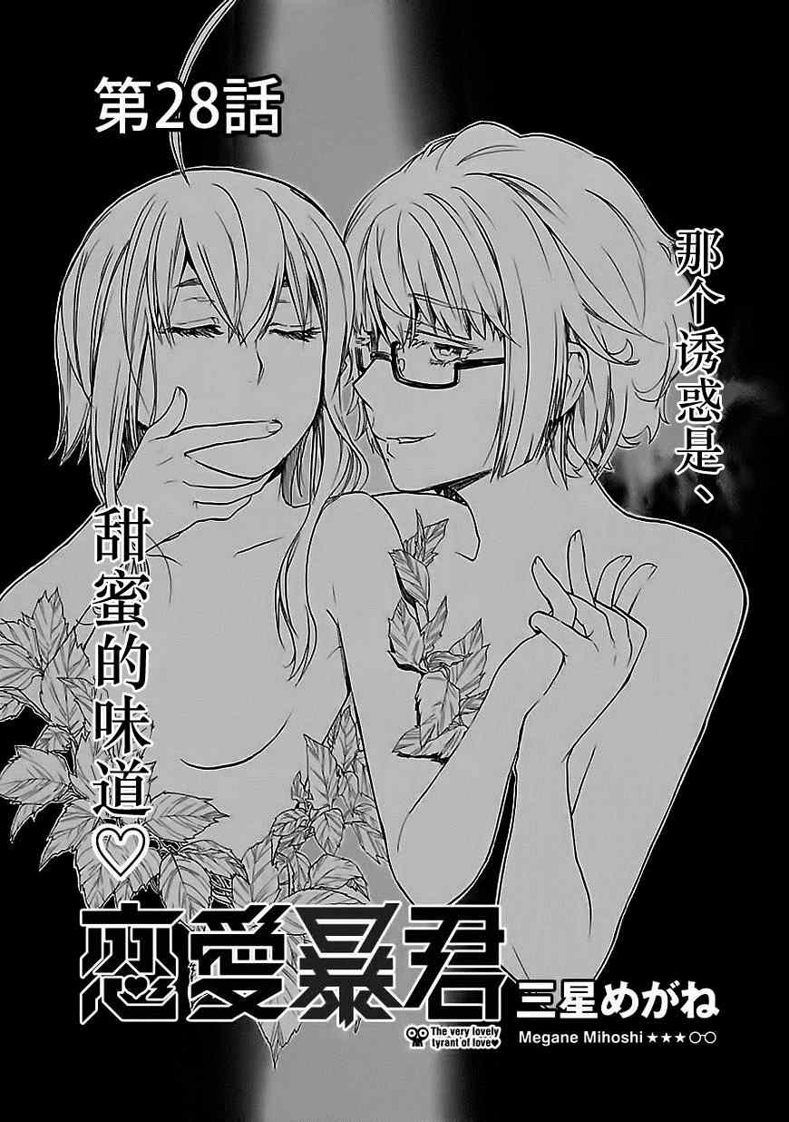 《恋爱暴君》第28话 第3页